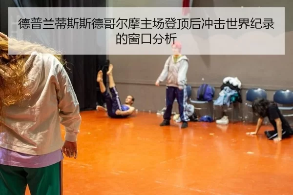 de-pu-lan-di-si-si-de-ge-er-mo-zhu-chang-deng-ding-hou-chong-ji-shi-jie-ji-lu-de-chuang-kou-fen-xi-2-311.jpg